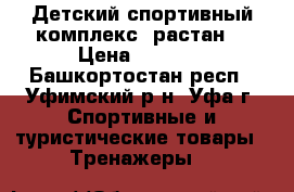 Детский спортивный комплекс “растан“ › Цена ­ 5 000 - Башкортостан респ., Уфимский р-н, Уфа г. Спортивные и туристические товары » Тренажеры   